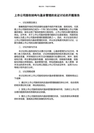 上市公司股权结构与盈余管理的实证研究的开题报告