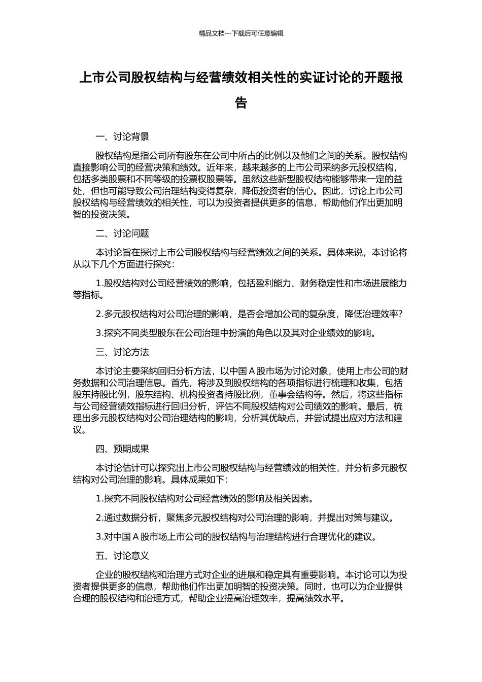 上市公司股权结构与经营绩效相关性的实证研究的开题报告_第1页