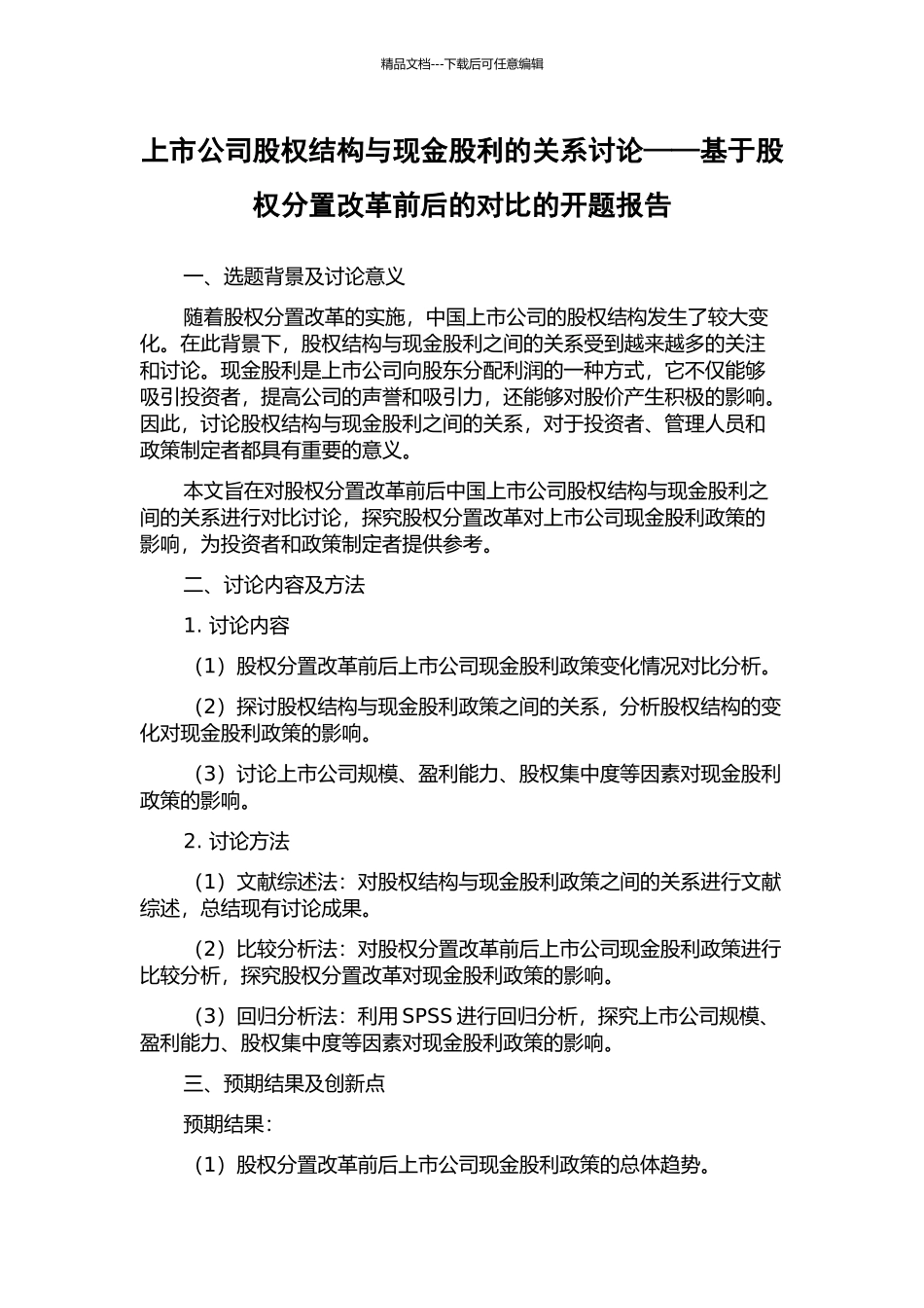上市公司股权结构与现金股利的关系研究——基于股权分置改革前后的对比的开题报告_第1页