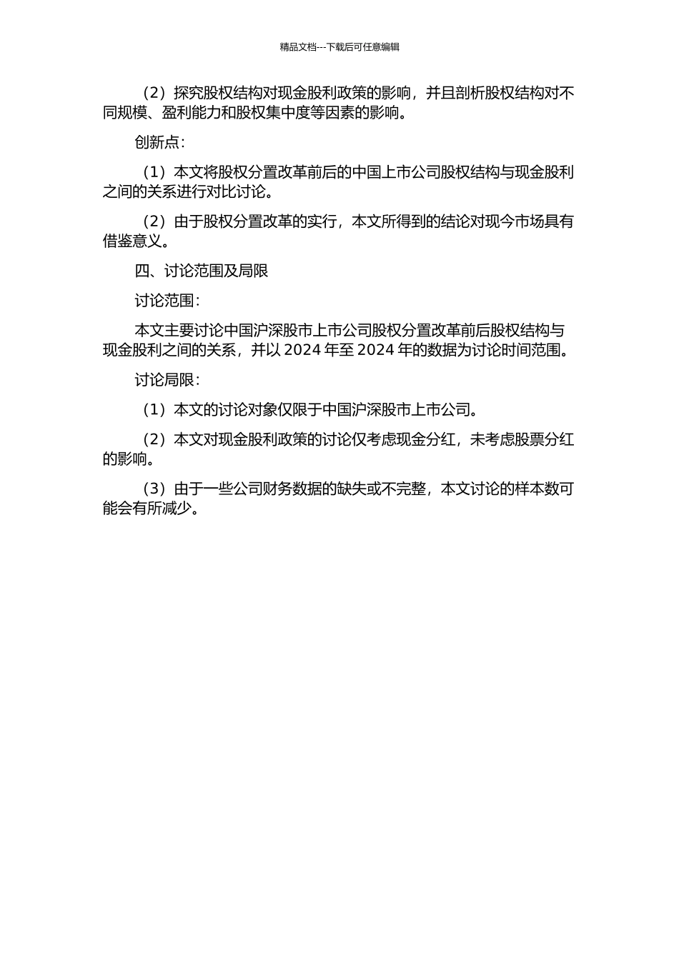 上市公司股权结构与现金股利的关系研究——基于股权分置改革前后的对比的开题报告_第2页