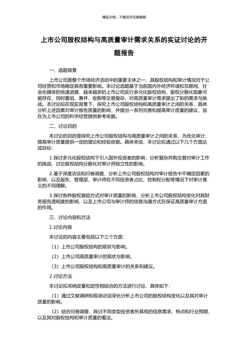 上市公司股权结构与高质量审计需求关系的实证研究的开题报告_第1页