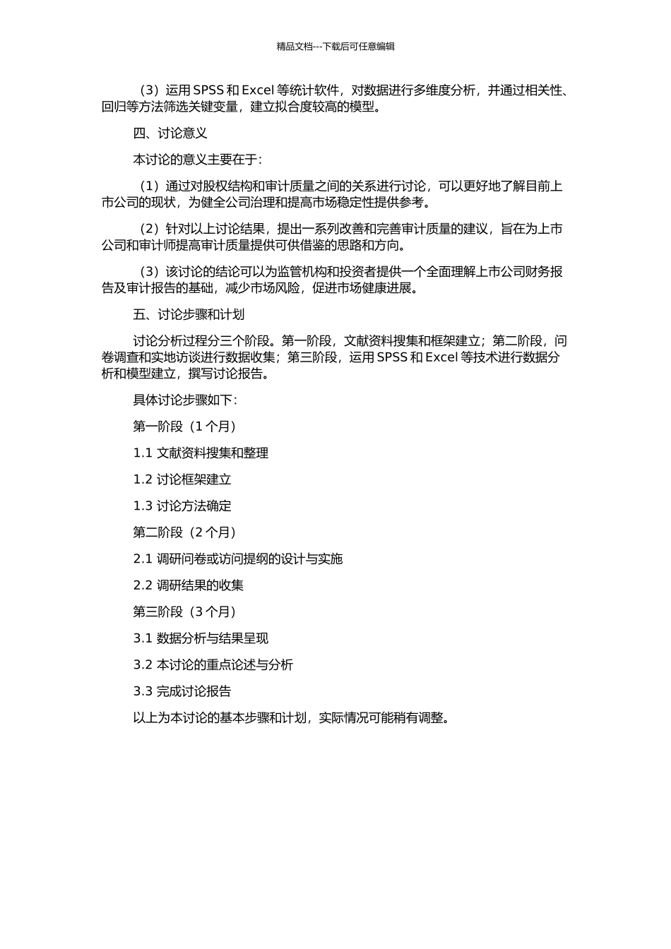 上市公司股权结构与高质量审计需求关系的实证研究的开题报告_第2页