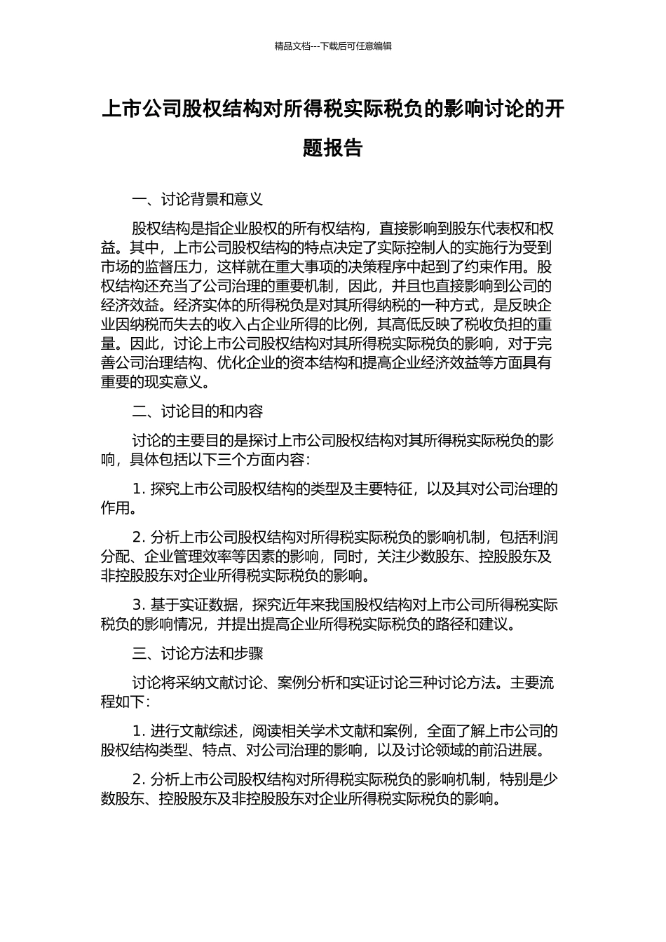 上市公司股权结构对所得税实际税负的影响研究的开题报告_第1页