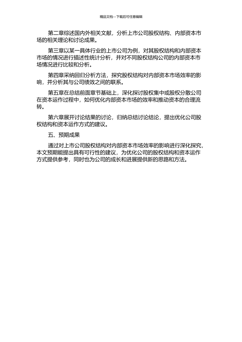 上市公司股权结构对内部资本市场效率的影响研究的开题报告_第2页