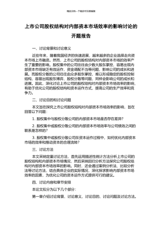 上市公司股权结构对内部资本市场效率的影响研究的开题报告