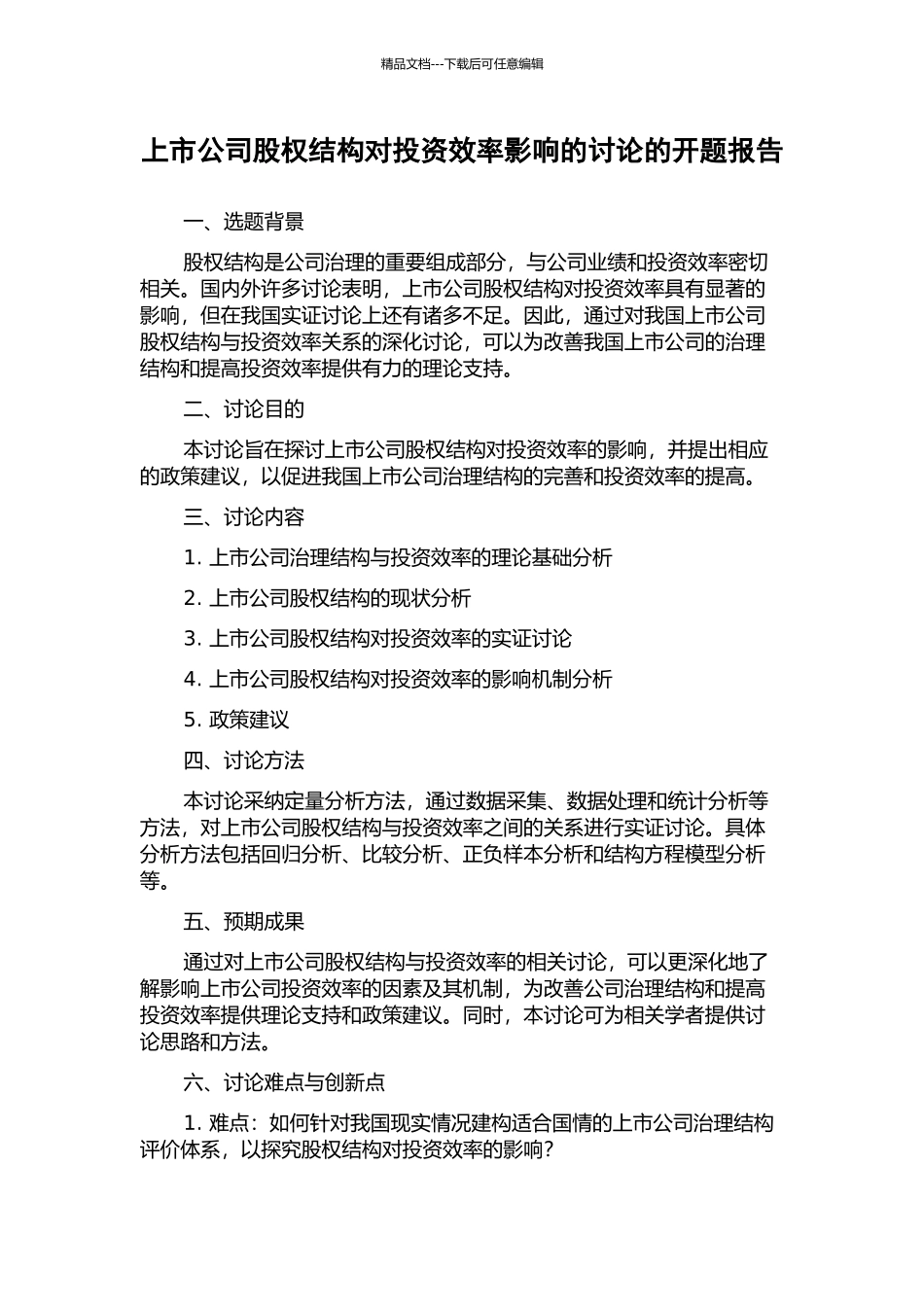 上市公司股权结构对投资效率影响的研究的开题报告_第1页