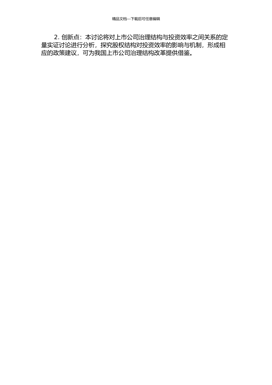 上市公司股权结构对投资效率影响的研究的开题报告_第2页