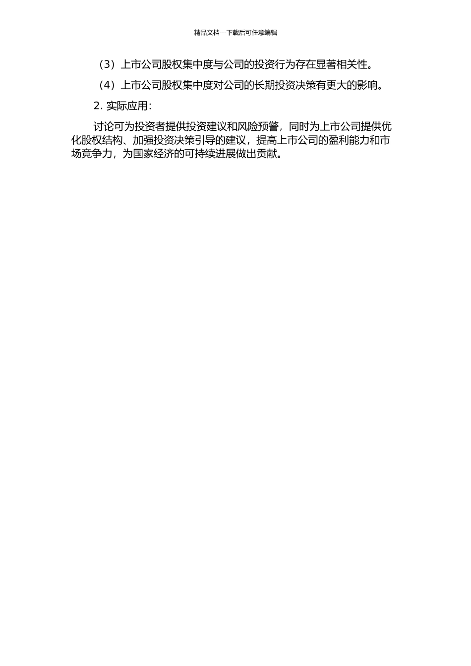 上市公司股权结构对投资行为的影响研究的开题报告_第2页