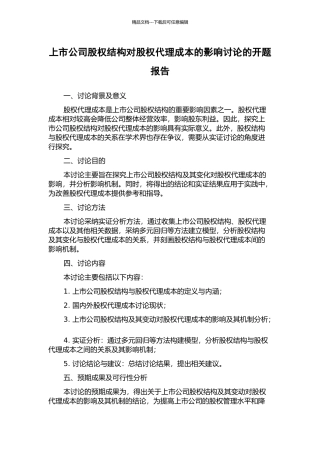 上市公司股权结构对股权代理成本的影响研究的开题报告