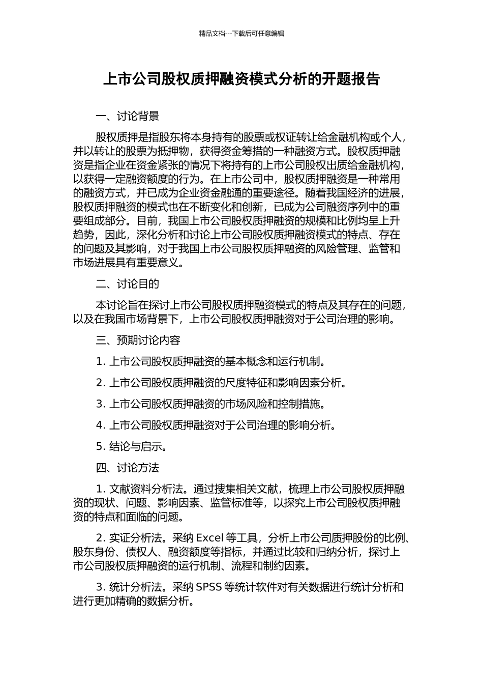 上市公司股权质押融资模式分析的开题报告_第1页