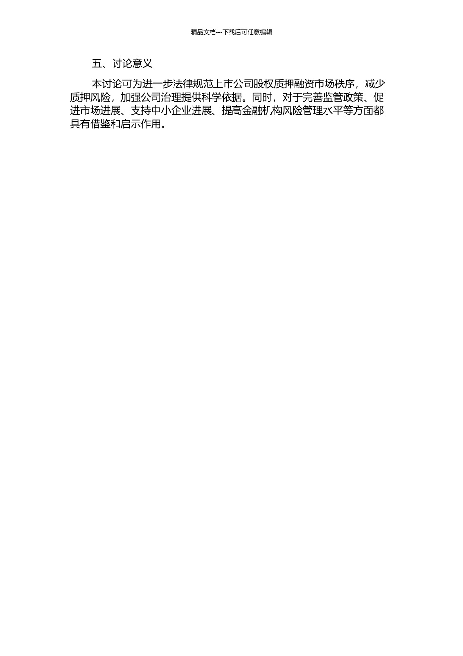 上市公司股权质押融资模式分析的开题报告_第2页