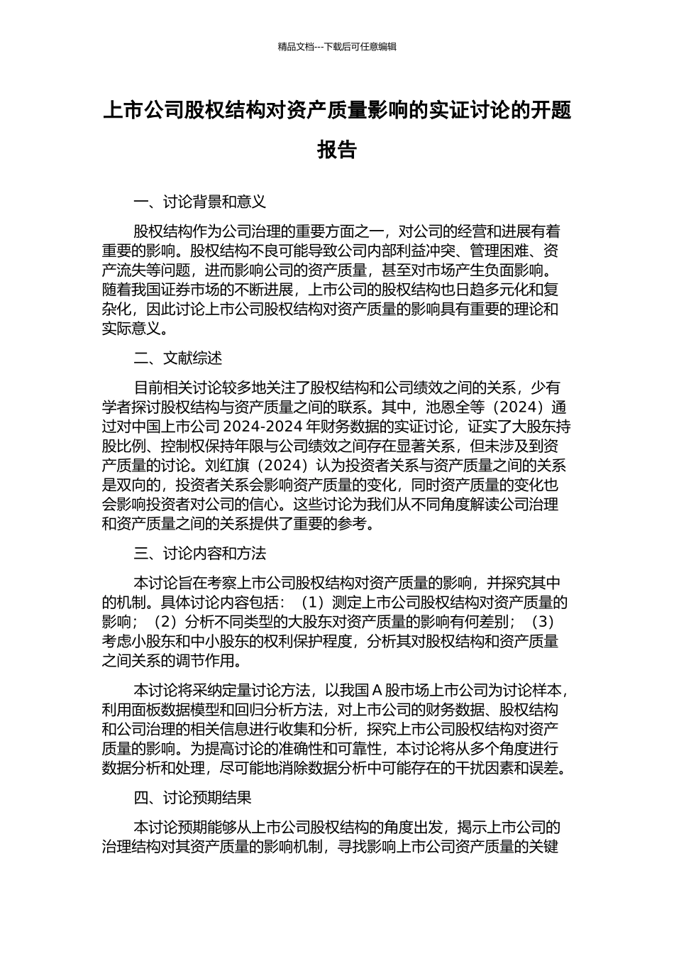 上市公司股权结构对资产质量影响的实证研究的开题报告_第1页