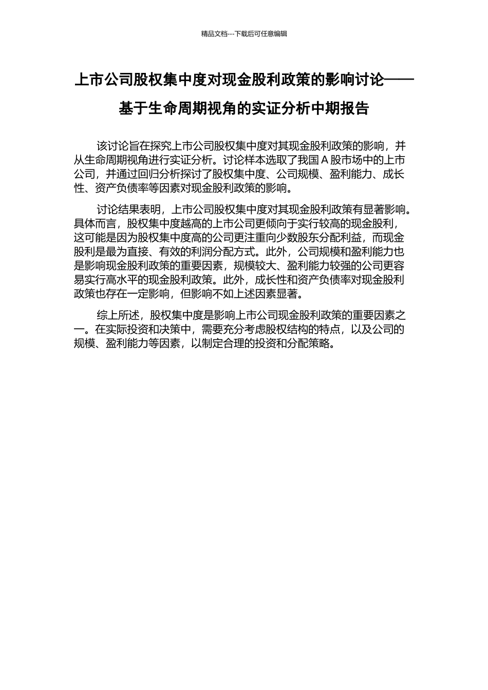 上市公司股权集中度对现金股利政策的影响研究——基于生命周期视角的实证分析中期报告_第1页
