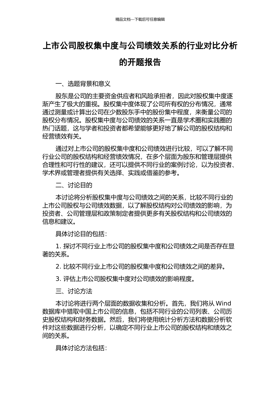 上市公司股权集中度与公司绩效关系的行业对比分析的开题报告_第1页