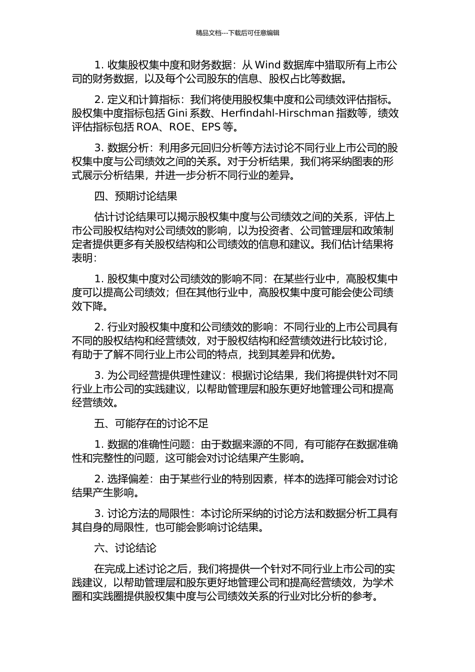 上市公司股权集中度与公司绩效关系的行业对比分析的开题报告_第2页
