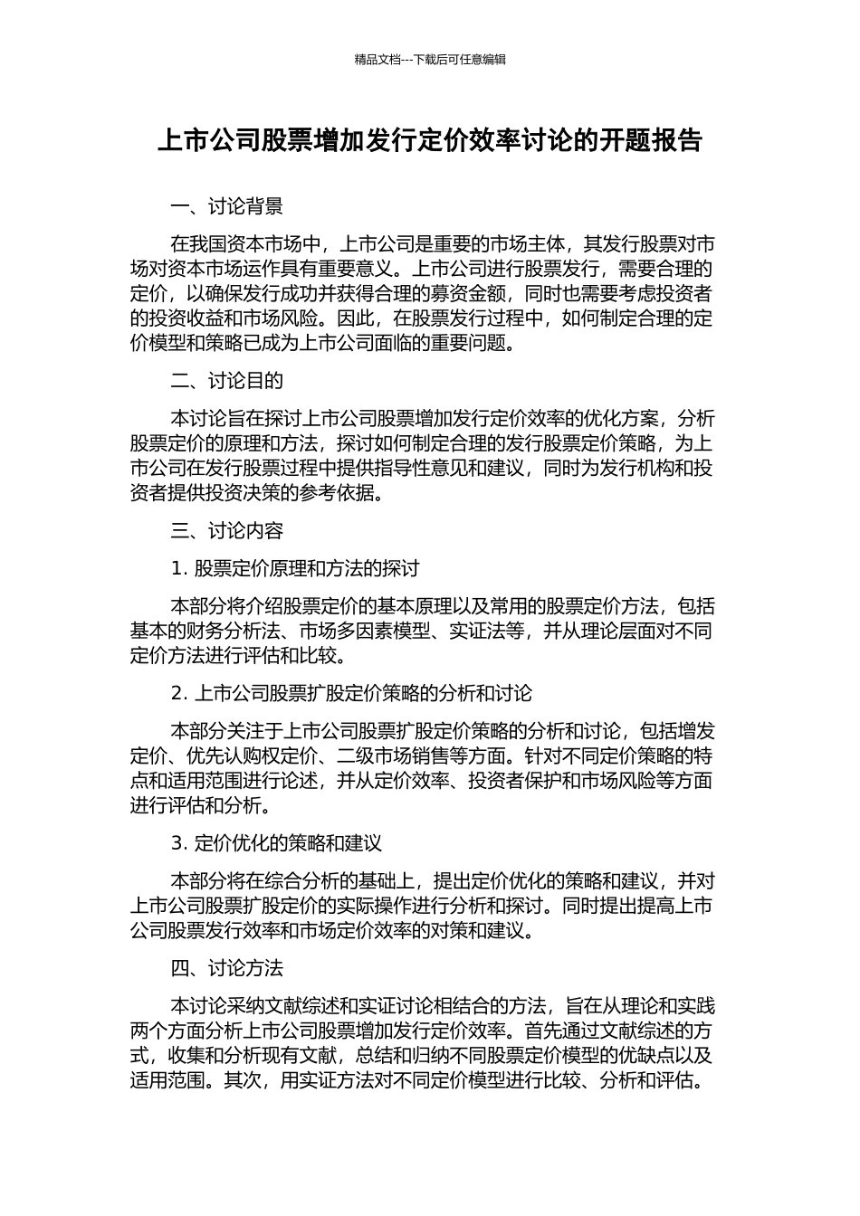 上市公司股票增加发行定价效率研究的开题报告_第1页