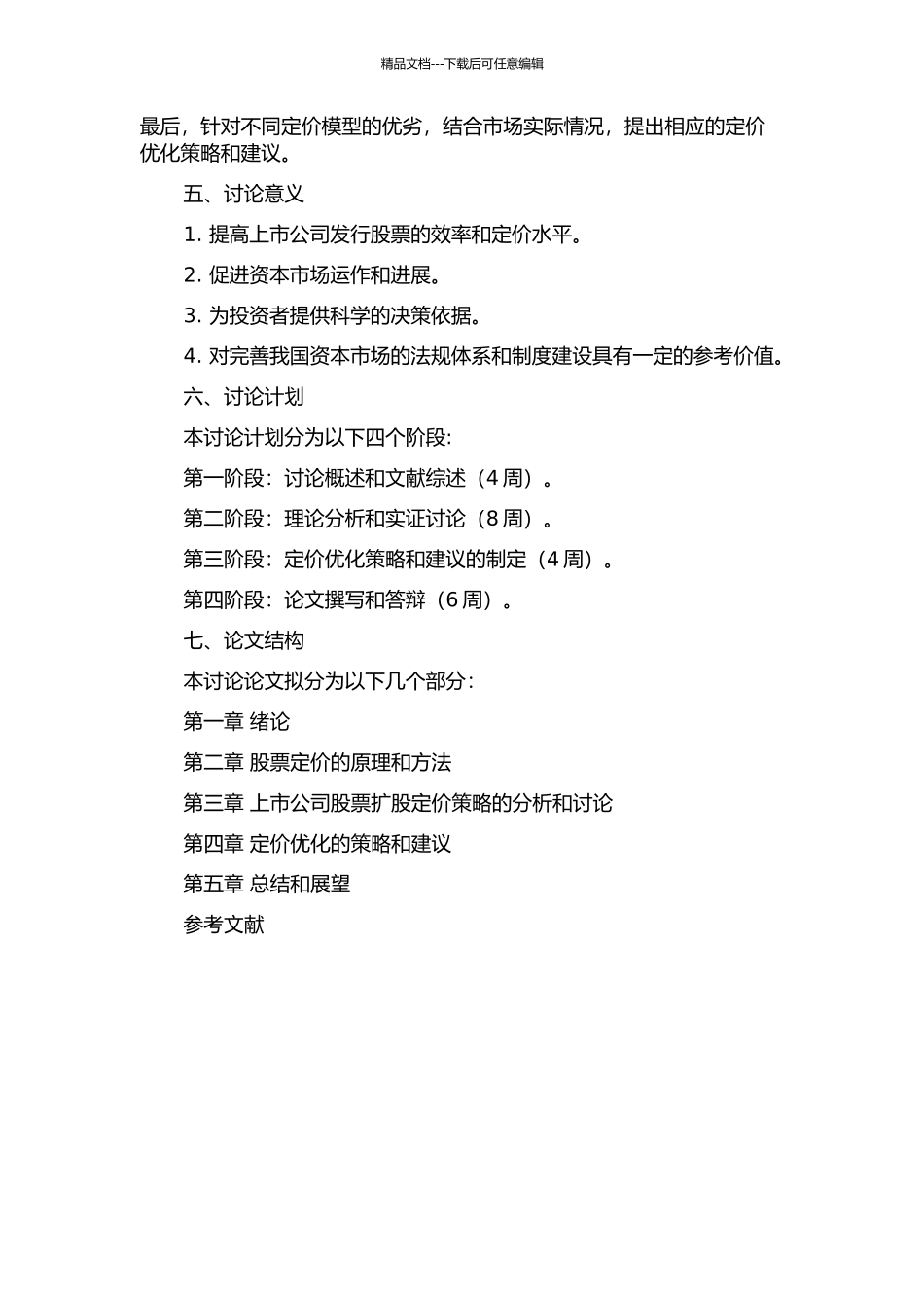 上市公司股票增加发行定价效率研究的开题报告_第2页