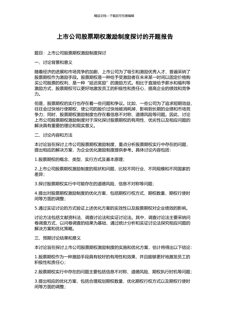 上市公司股票期权激励制度探讨的开题报告_第1页