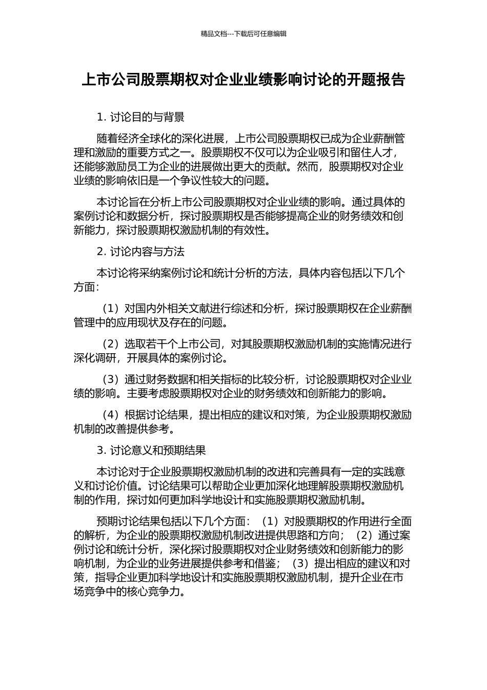 上市公司股票期权对企业业绩影响研究的开题报告_第1页