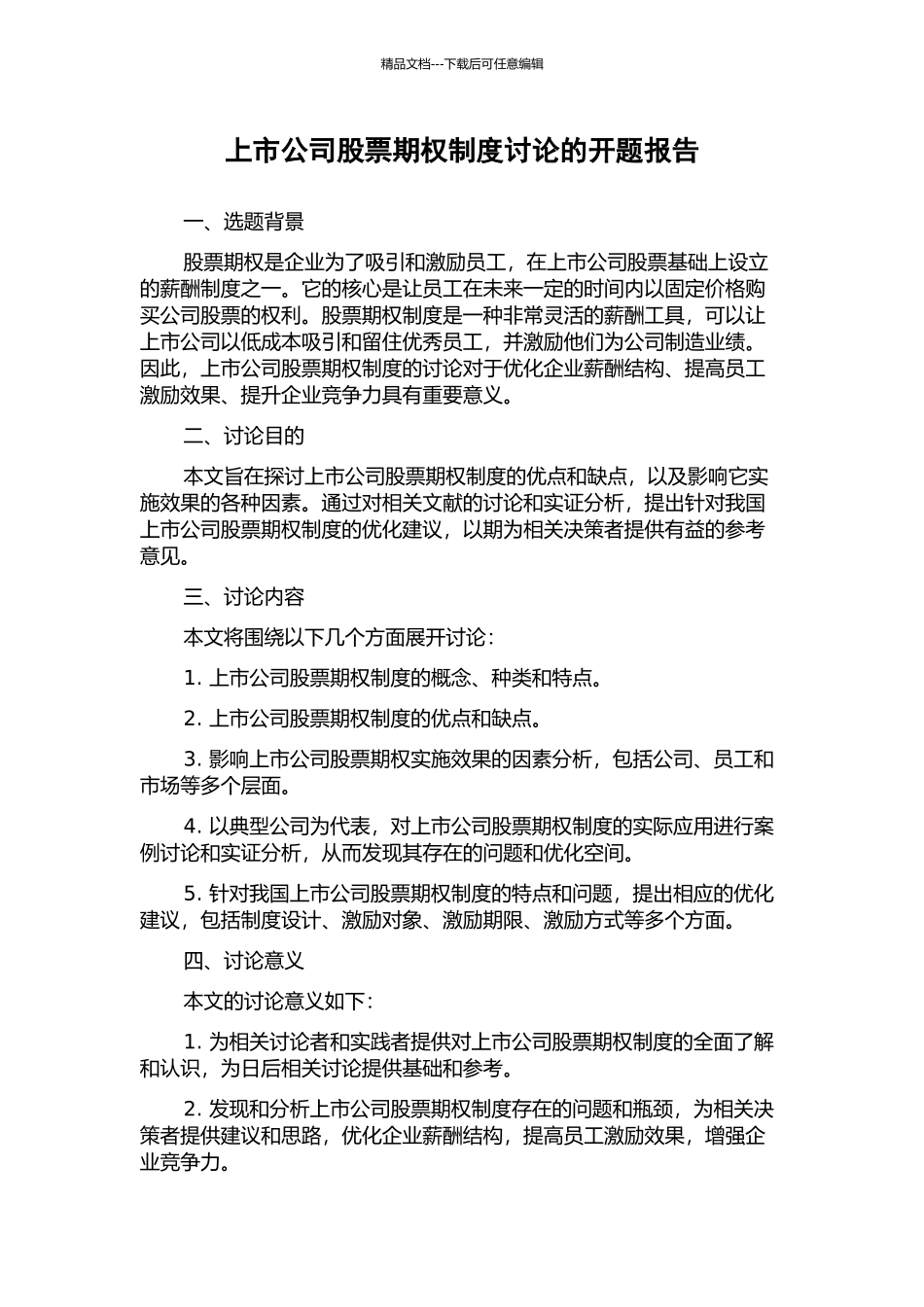 上市公司股票期权制度研究的开题报告_第1页