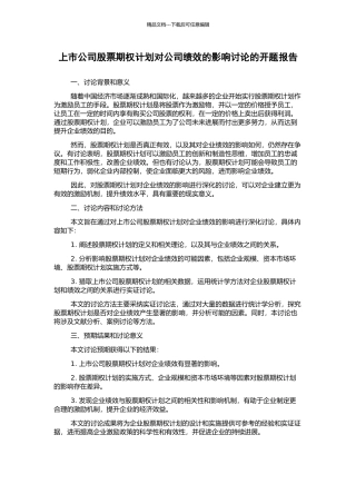 上市公司股票期权计划对公司绩效的影响研究的开题报告