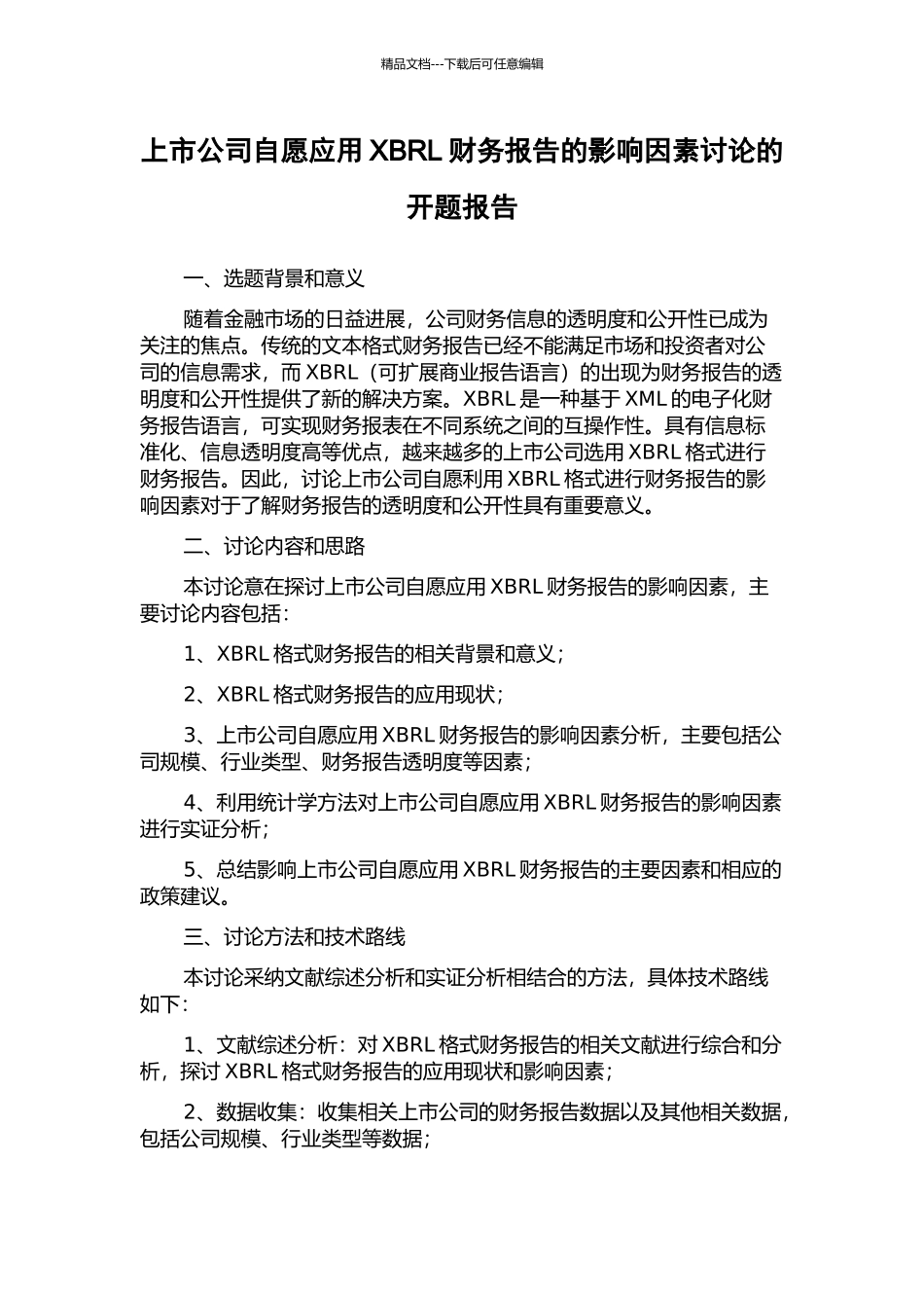 上市公司自愿应用XBRL财务报告的影响因素研究的开题报告_第1页