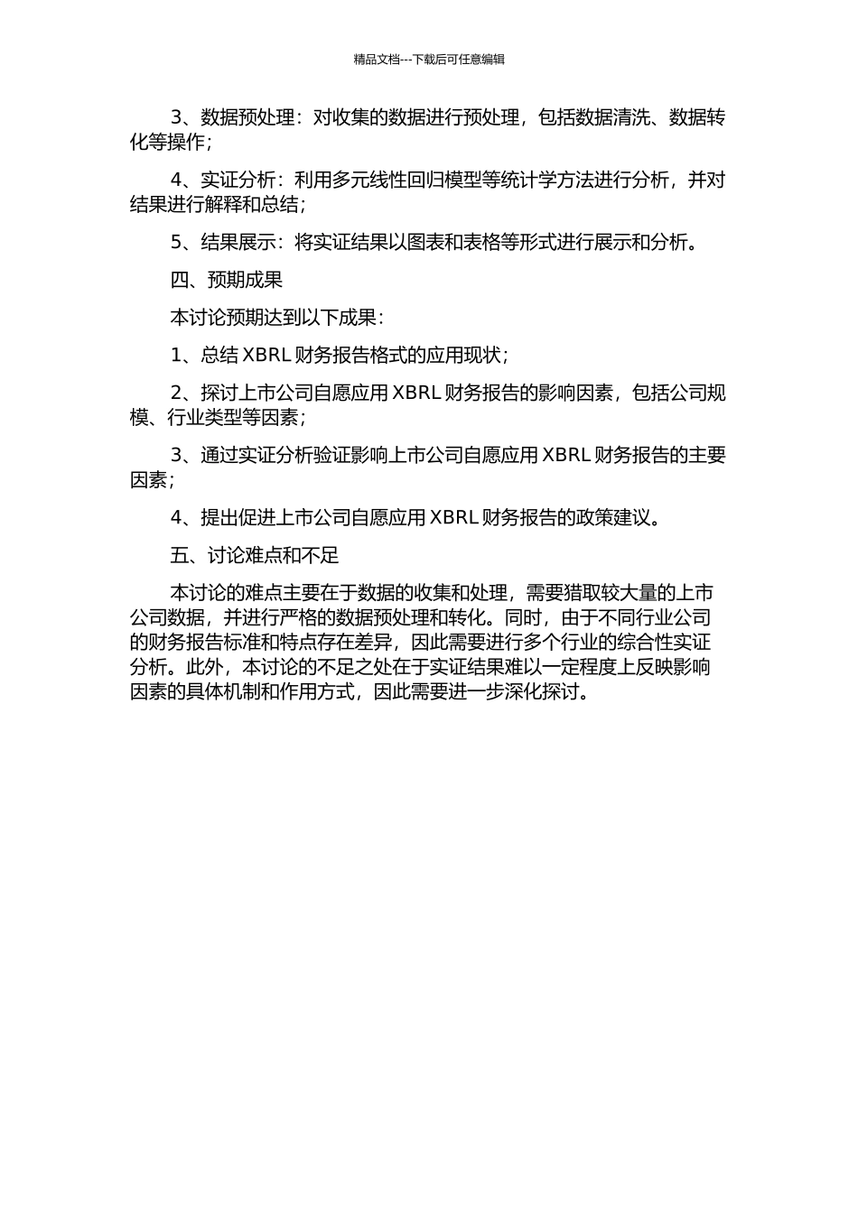 上市公司自愿应用XBRL财务报告的影响因素研究的开题报告_第2页