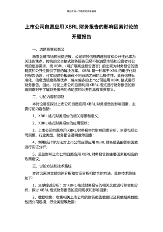 上市公司自愿应用XBRL财务报告的影响因素研究的开题报告