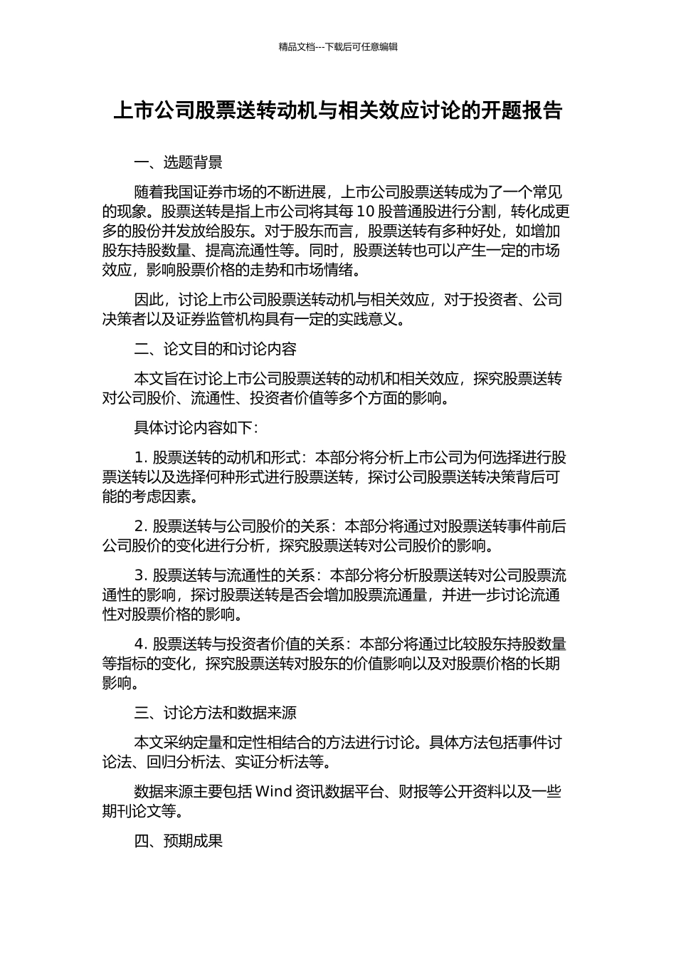 上市公司股票送转动机与相关效应研究的开题报告_第1页