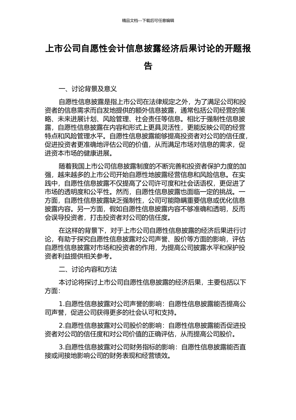 上市公司自愿性会计信息披露经济后果研究的开题报告_第1页