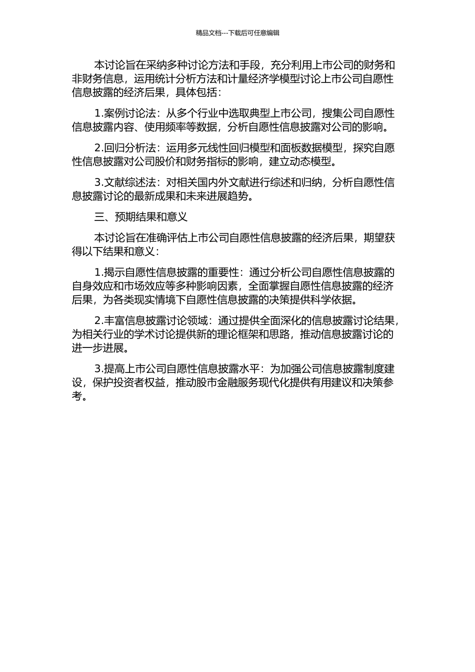 上市公司自愿性会计信息披露经济后果研究的开题报告_第2页