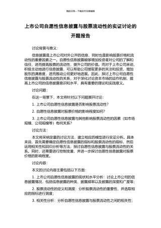 上市公司自愿性信息披露与股票流动性的实证研究的开题报告
