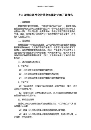 上市公司自愿性会计信息披露研究的开题报告