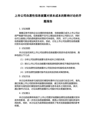 上市公司自愿性信息披露对资本成本的影响研究的开题报告