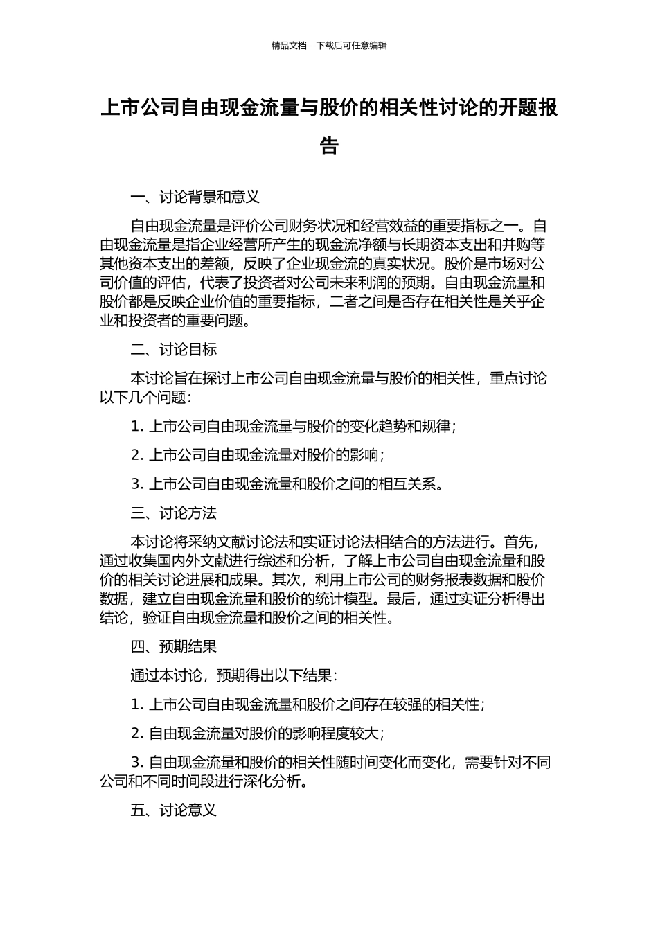 上市公司自由现金流量与股价的相关性研究的开题报告_第1页
