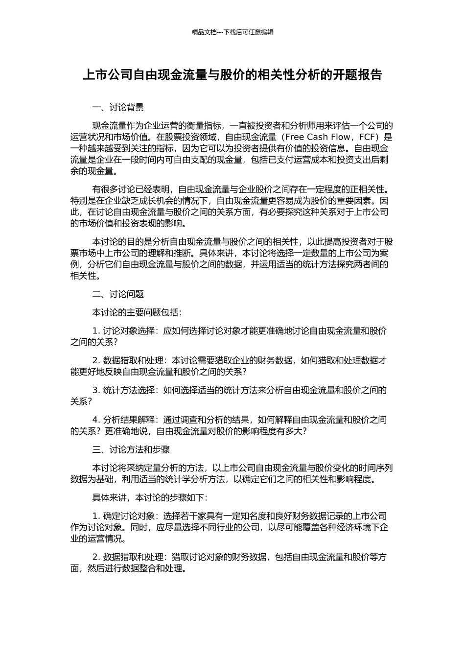 上市公司自由现金流量与股价的相关性分析的开题报告_第1页