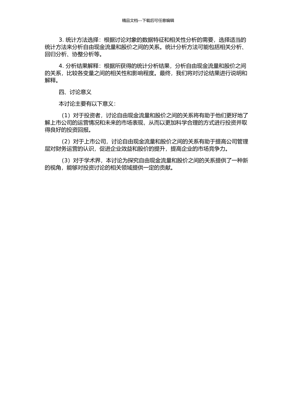 上市公司自由现金流量与股价的相关性分析的开题报告_第2页