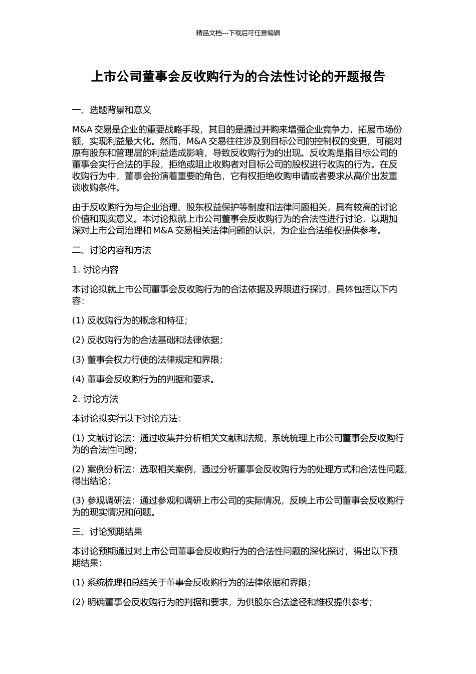 上市公司董事会反收购行为的合法性研究的开题报告_第1页