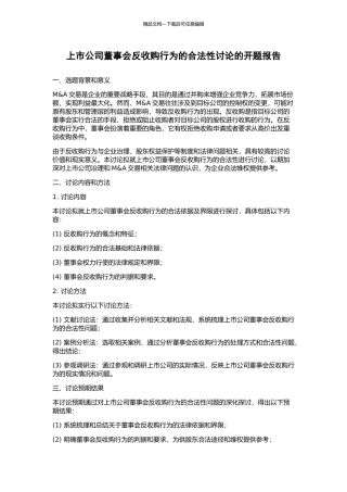 上市公司董事会反收购行为的合法性研究的开题报告