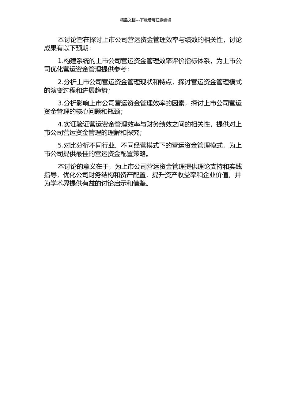 上市公司营运资金管理效率与绩效的相关性研究的开题报告_第2页