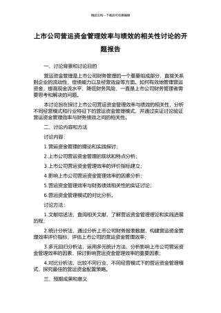 上市公司营运资金管理效率与绩效的相关性研究的开题报告