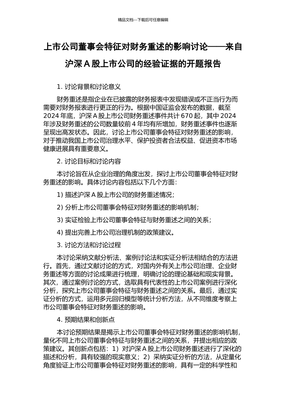 上市公司董事会特征对财务重述的影响研究——来自沪深A股上市公司的经验证据的开题报告_第1页
