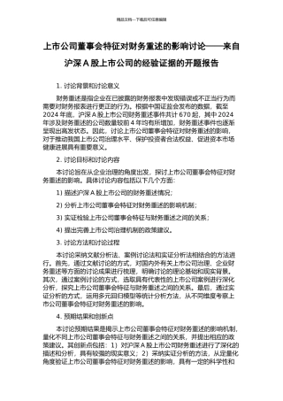 上市公司董事会特征对财务重述的影响研究——来自沪深A股上市公司的经验证据的开题报告