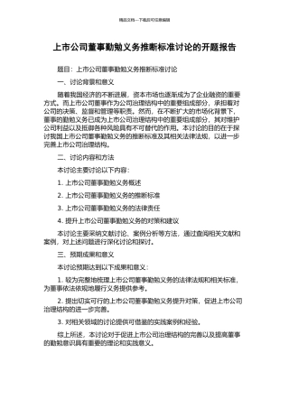 上市公司董事勤勉义务判断标准研究的开题报告