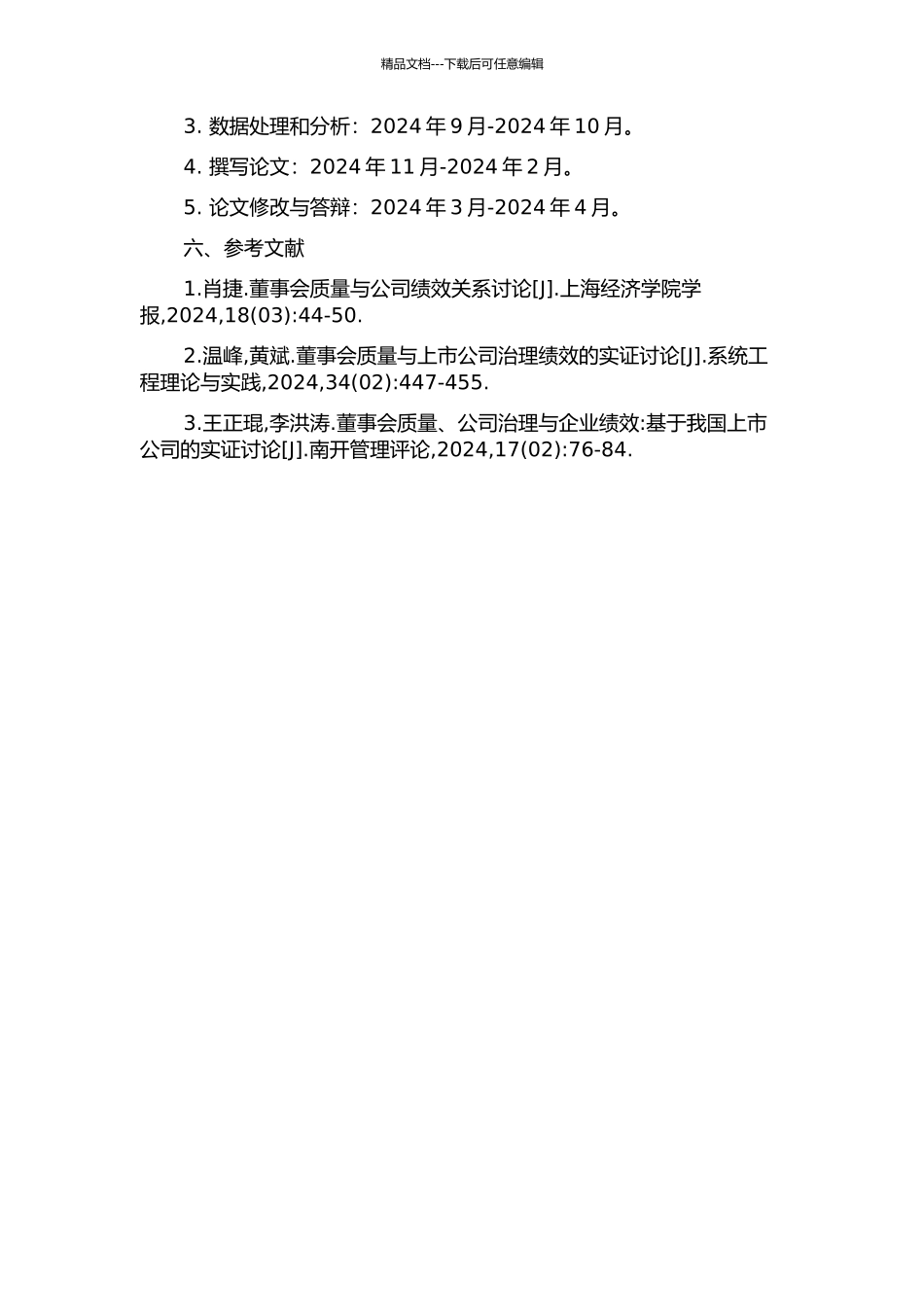 上市公司董事会质量与公司价值的相关性研究的开题报告_第2页