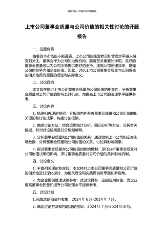 上市公司董事会质量与公司价值的相关性研究的开题报告