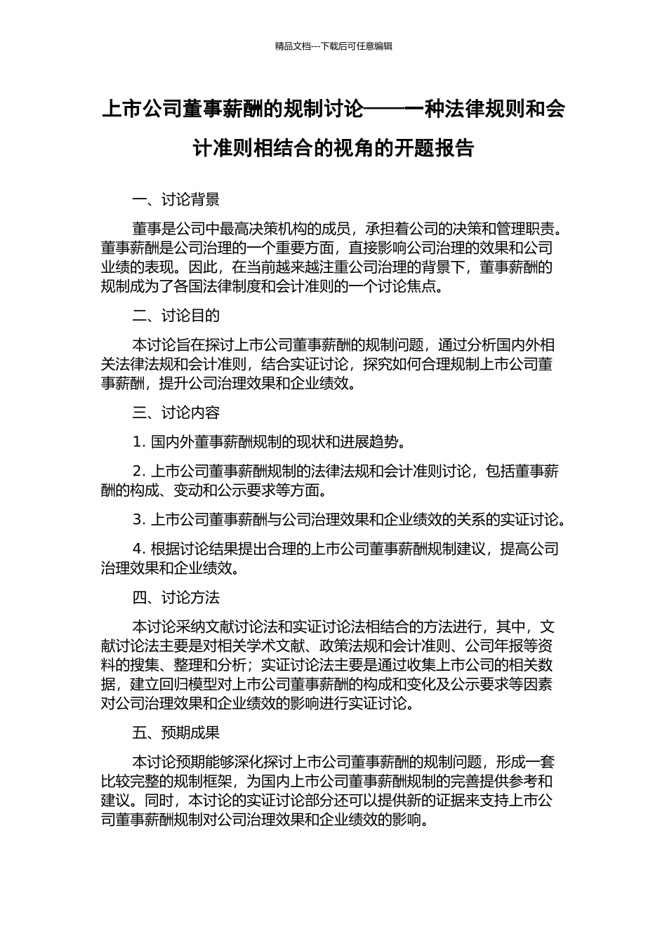上市公司董事薪酬的规制研究——一种法律规则和会计准则相结合的视角的开题报告_第1页
