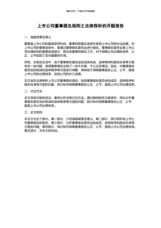上市公司董事提名规则之法律探析的开题报告