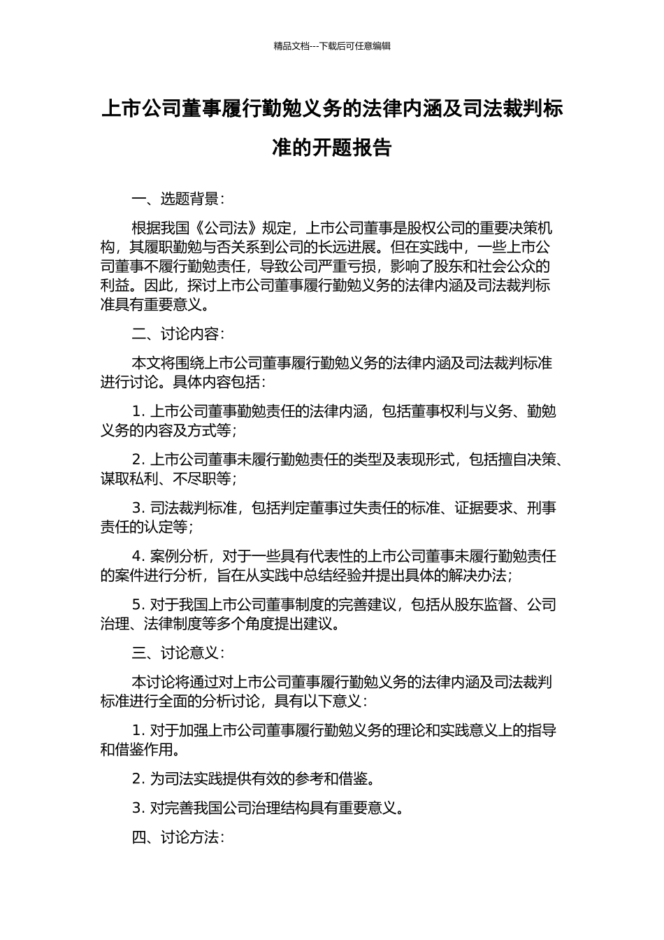 上市公司董事履行勤勉义务的法律内涵及司法裁判标准的开题报告_第1页