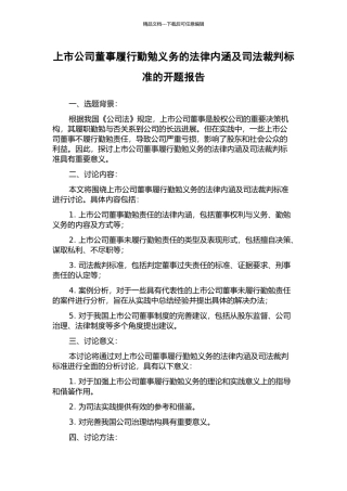 上市公司董事履行勤勉义务的法律内涵及司法裁判标准的开题报告
